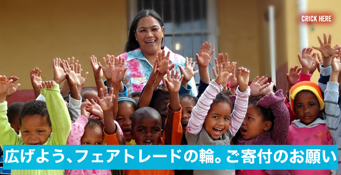フェアトレード応援サポーター募集！